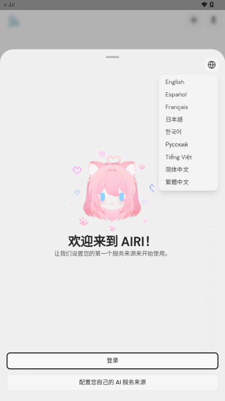 AIRI 欢迎页右上角地球图标展开的九种语言菜单