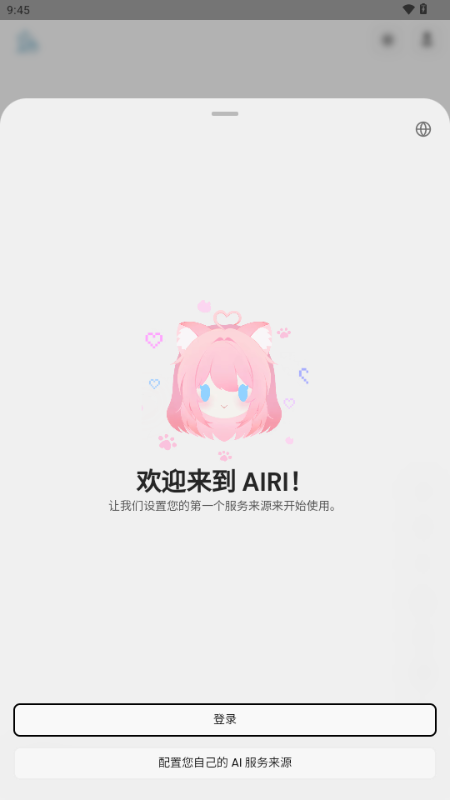 AIRI 安卓端首次启动的欢迎界面，提供登录与自配服务来源两个入口